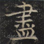 儘書法圖片