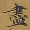 敦煌寫的楷書儘