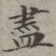 儘書法圖片