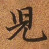 赵孟頫写的楷书兒