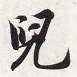 智永写的楷书兒