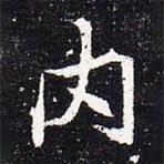 魏碑寫的楷書內(nèi)