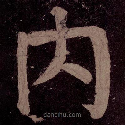 內書法圖片