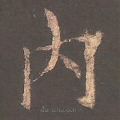 歐陽(yáng)詢寫的楷書內(nèi)