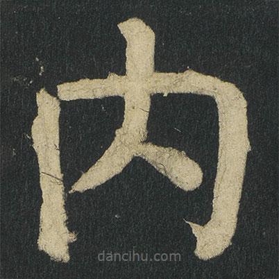內(nèi)書法圖片