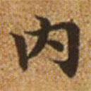 赵孟頫写的楷书內