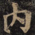 顏真卿寫的楷書內(nèi)