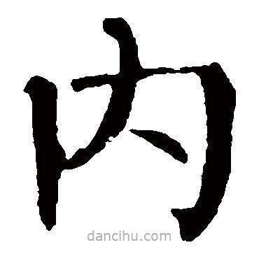 內(nèi)書法圖片