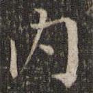 內(nèi)書法圖片