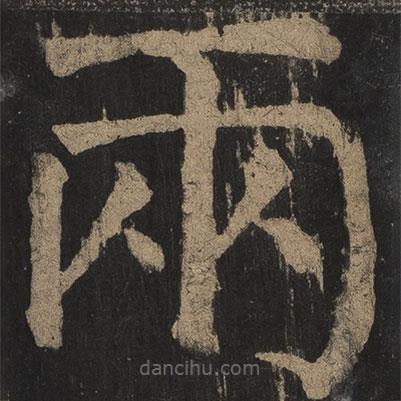 兩書法圖片
