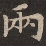 兩書法圖片
