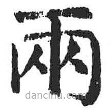 兩書法圖片
