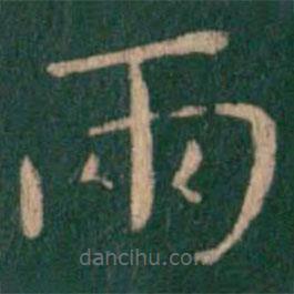 兩書(shū)法圖片