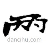 兩書法圖片