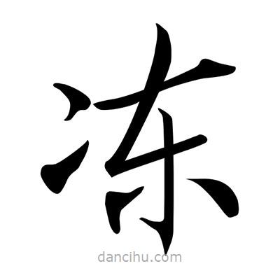 唐寅寫的楷書凍