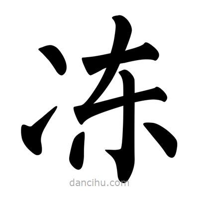 柳公權(quán)寫的楷書凍