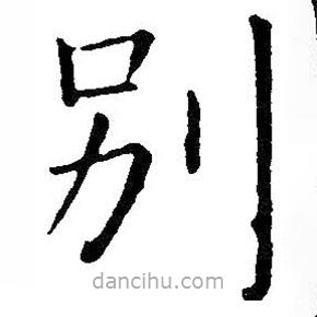 王鐸寫的楷書別