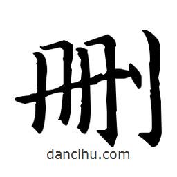 王羲之寫的楷書刪