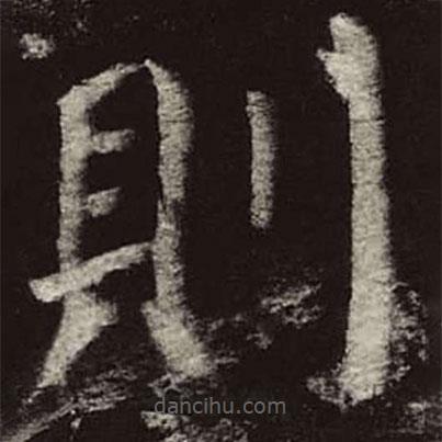 顏真卿寫的楷書則