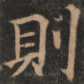 欧阳通写的楷书則