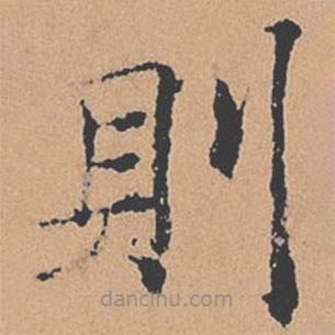 褚遂良写的楷书則