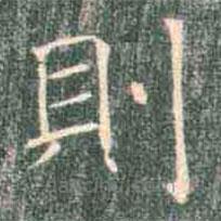 則書(shū)法圖片