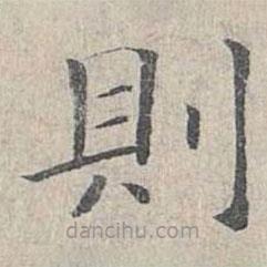 則書(shū)法圖片