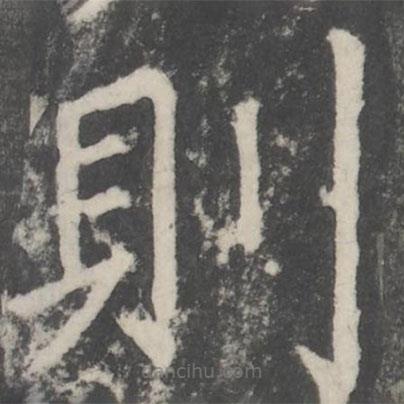 顏真卿寫的楷書則