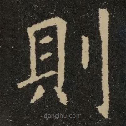 歐陽詢寫的楷書則
