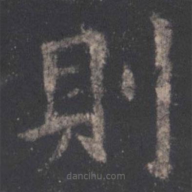 歐陽詢寫的楷書則
