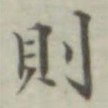 葉德輝寫的楷書則