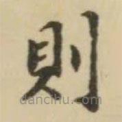 翁方綱寫的楷書則