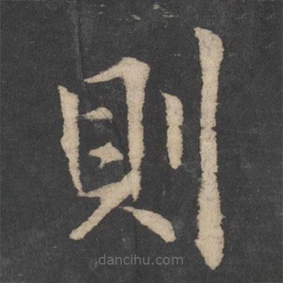 歐陽詢寫的楷書則