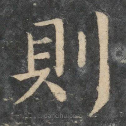 王濛寫的楷書則