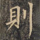 則書法圖片