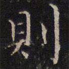 則書法圖片