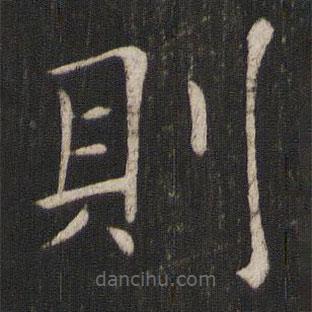 則書法圖片