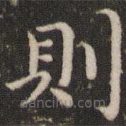 董其昌寫的楷書則