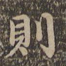 則書(shū)法圖片