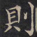 范仲淹寫的楷書則