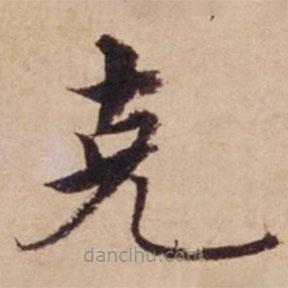 剋書法圖片