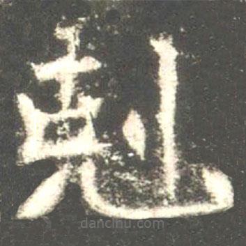剋書(shū)法圖片