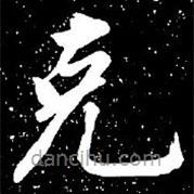 趙孟頫寫的楷書剋
