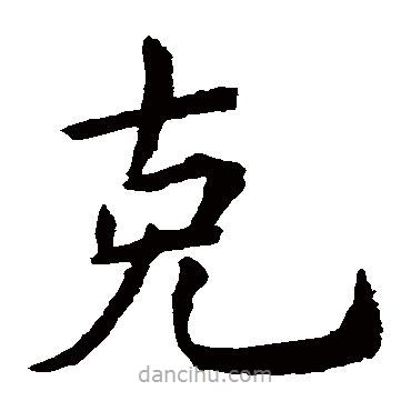 虞世南寫的楷書剋