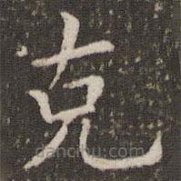 管世昌寫的楷書剋