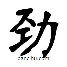 張裕釗寫的楷書勁