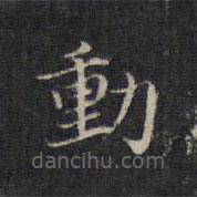 動書法圖片