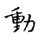 動(dòng)書法圖片