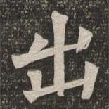 王代功寫的楷書出