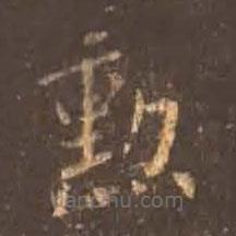 顏真卿寫的楷書(shū)勛